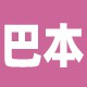 巴本拆车件