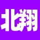 北翔拆车件