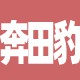 奔田豹拆车件