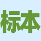 标本拆车件