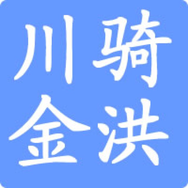 川骑金洪拆车件