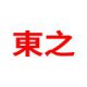 东之拆车件