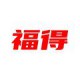 福得拆车件