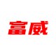 富威拆车件