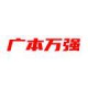 广本万强拆车件