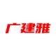 广建雅拆车件