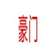 豪门拆车件
