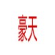 豪天拆车件