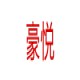 豪悦拆车件
