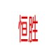 恒胜拆车件