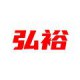 弘裕拆车件