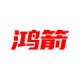 鸿箭拆车件