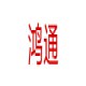 鸿通拆车件