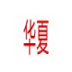 华夏拆车件
