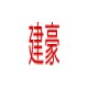 建豪拆车件