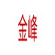 金峰拆车件