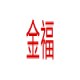 金福拆车件