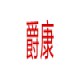 爵康拆车件