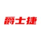 爵士捷拆车件