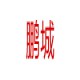 鹏城拆车件