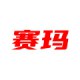 赛玛拆车件