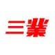 三业拆车件
