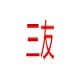 三友拆车件