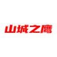 山城之鹰拆车件