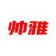 帅雅拆车件