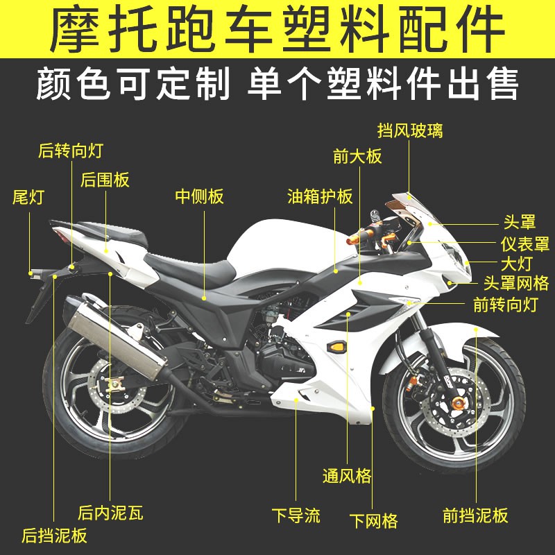 摩托车赛车跑车外壳塑料拆车件