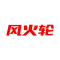 风火轮拆车件