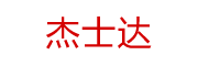 杰士达拆车件