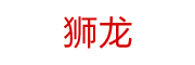 狮龙拆车件