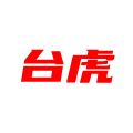 台虎拆车件