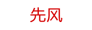 先风拆车件