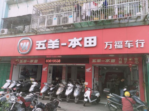 汕头市潮阳区文光万福车行