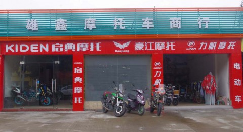 端州区雄鑫摩托车商行