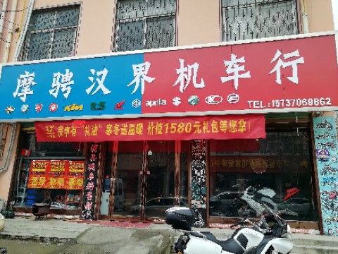 永城市摩骋汉界机车销售部