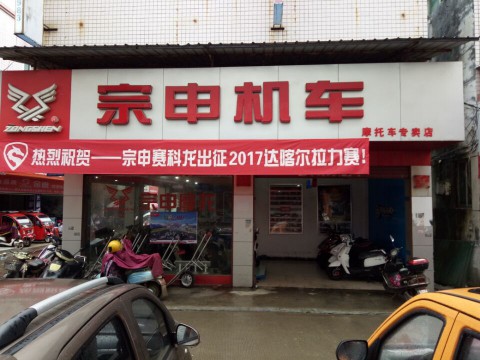 兴国县运昌宗申摩托车专卖店