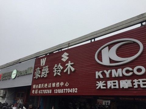 烟台昀辉摩托车销售有限公司