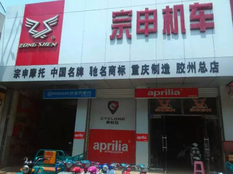胶州市政成摩托车车行