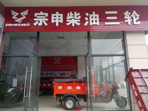 宗申柴油三轮广元总店