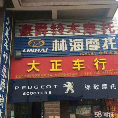 济南市天桥区大正摩托车行