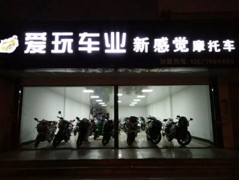 柳州市柳南区爱玩车业摩托车经营部