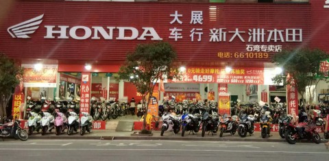 大展摩托车行