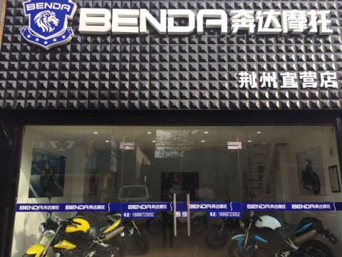 沙市区奔达摩托荆州直营店