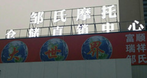 成都晟辕机车连锁富顺邹氏直销中心