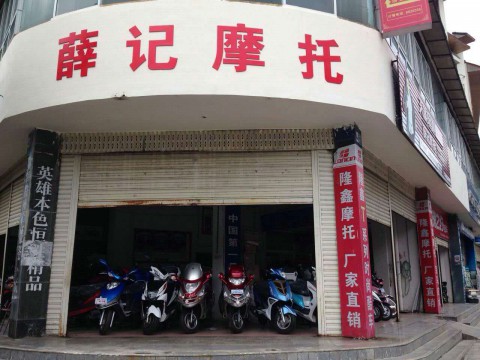成都晟辕机车平武县薛记摩托车行