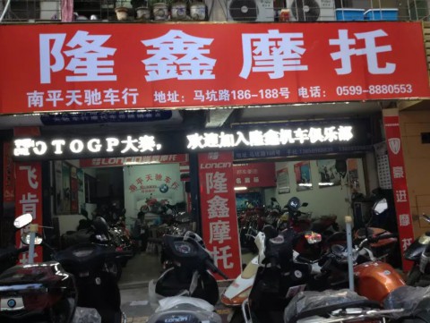 南平市天驰车行