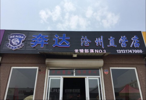 奔达沧州直营店